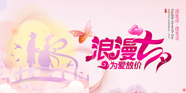 甜蜜美丽情人节爱情活动七夕节展板