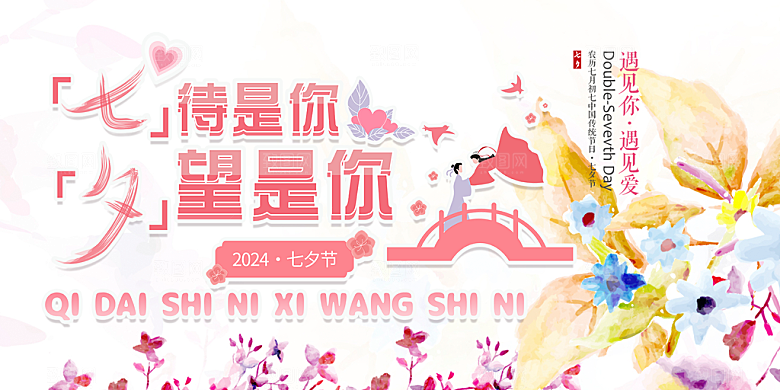甜蜜美丽情人节爱情活动七夕节展板