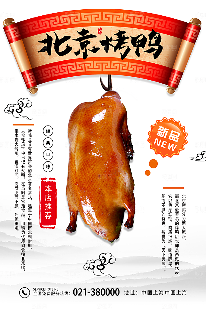 烤鸭宣传海报广告设计素材