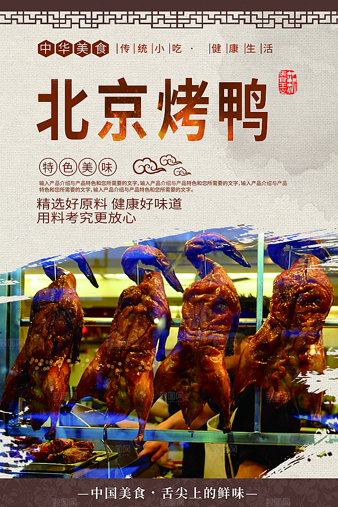 烤鸭宣传海报广告设计