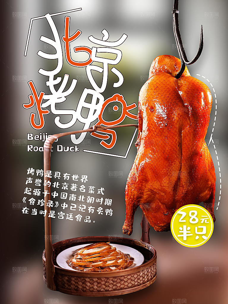 烤鸭宣传海报广告设计