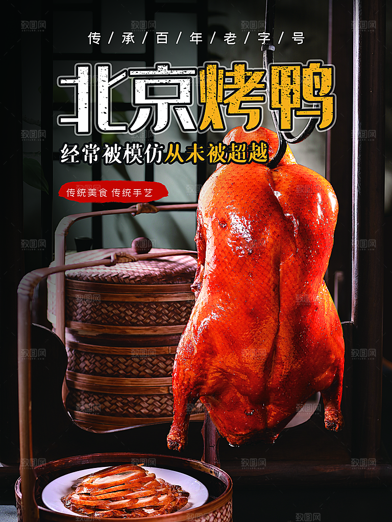 烤鸭宣传海报广告设计素材