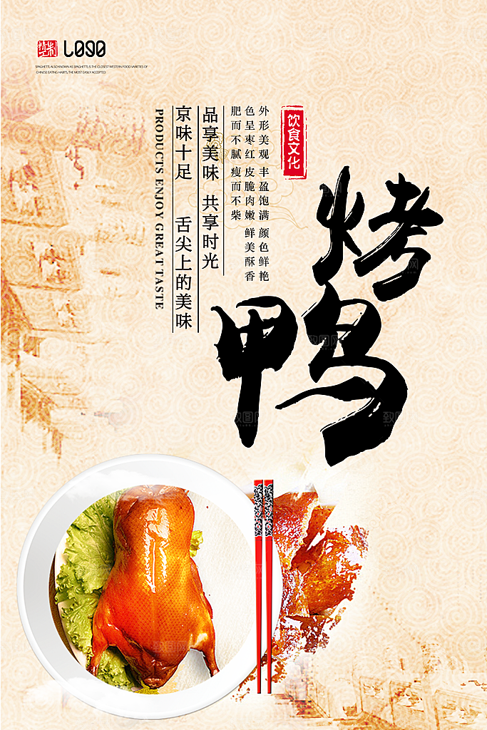 烤鸭宣传海报广告设计