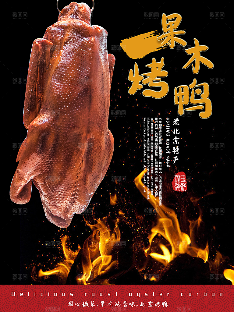 烤鸭宣传海报广告设计