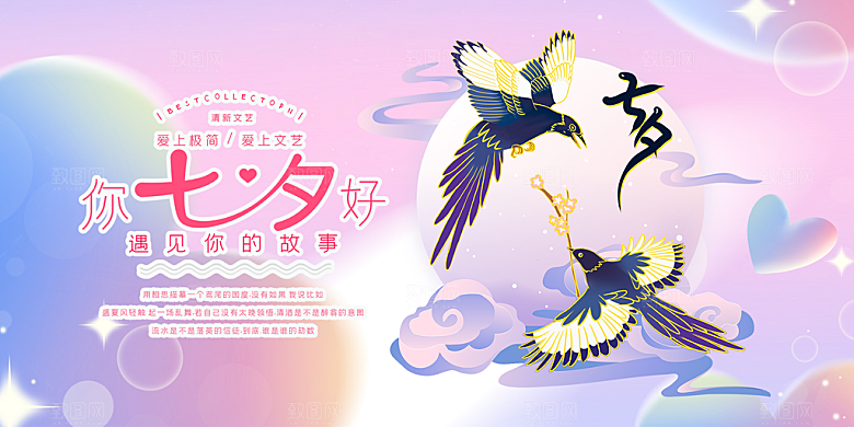 甜蜜美丽情人节爱情活动七夕节展板