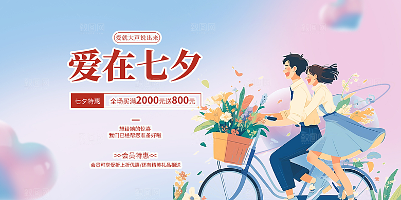 甜蜜美丽情人节爱情活动七夕节展板