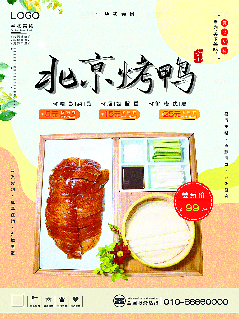 烤鸭宣传海报广告设计素材