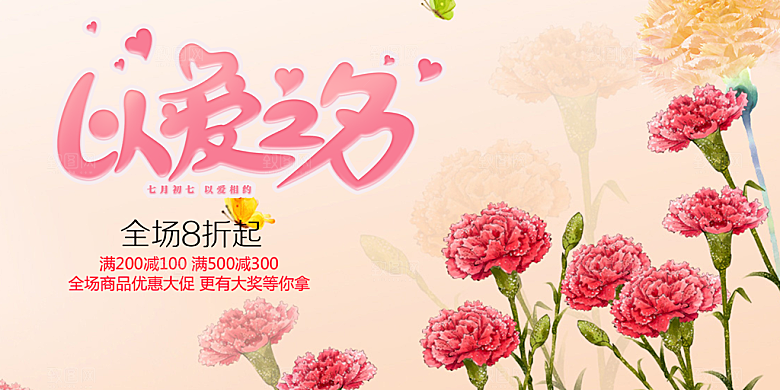 美丽情人节爱情活动七夕节展板