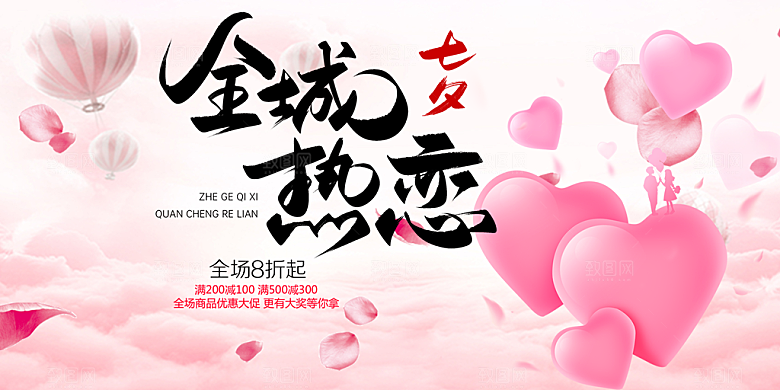 美丽情人节爱情活动七夕节展板