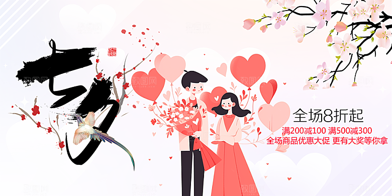 美丽情人节爱情活动七夕节展板