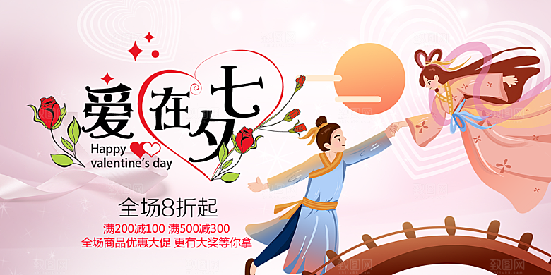 美丽情人节爱情活动七夕节展板