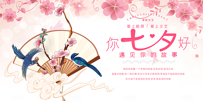 美丽情人节爱情活动七夕节展板