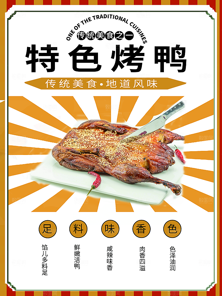 烤鸭宣传海报广告设计素材