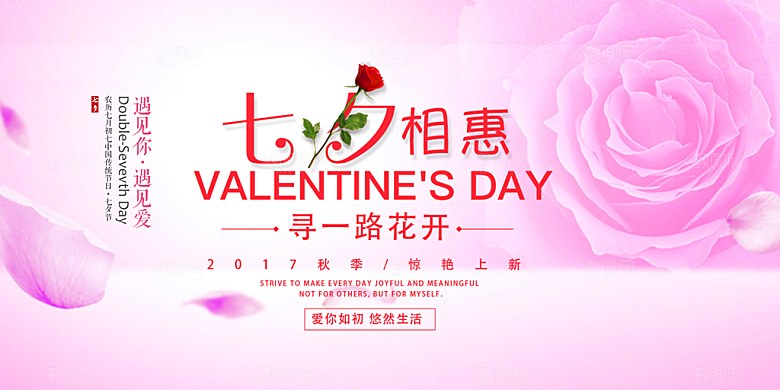 美丽情人节爱情活动七夕节展板