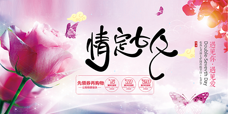 美丽情人节爱情活动七夕节展板