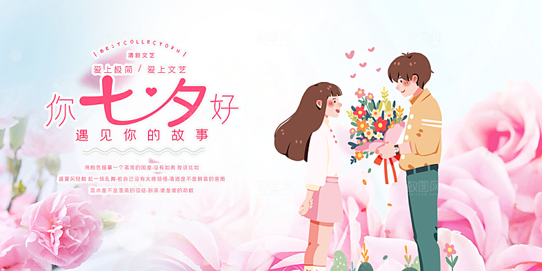 美丽情人节爱情活动七夕节展板