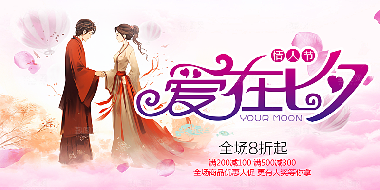 美丽情人节爱情活动七夕节展板
