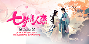美丽情人节爱情活动七夕节展板