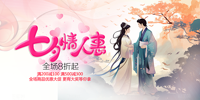 美丽情人节爱情活动七夕节展板