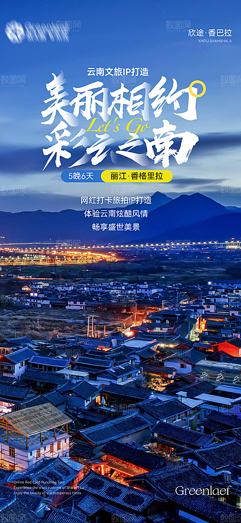 云南景点旅游跟团游费用海报模板