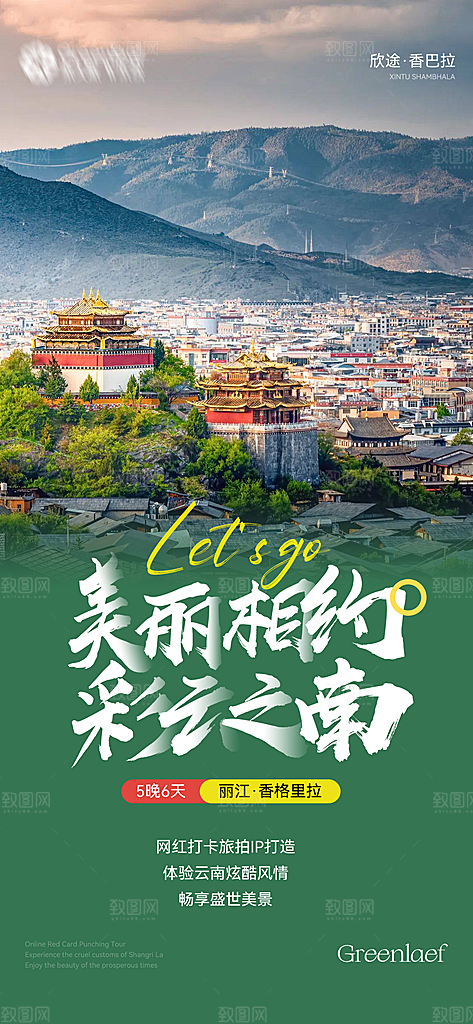 云南景点旅游跟团游费用海报模板