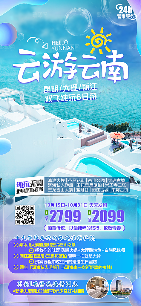 云南景点旅游跟团游费用海报模板
