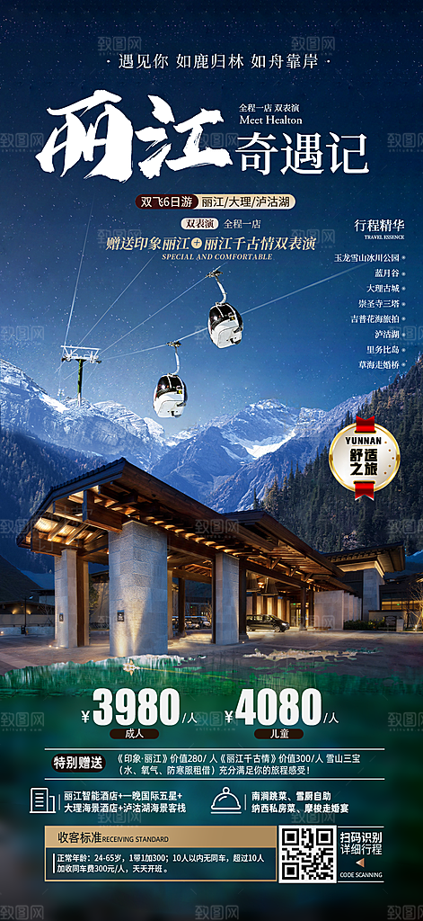 云南景点旅游跟团游费用海报模板