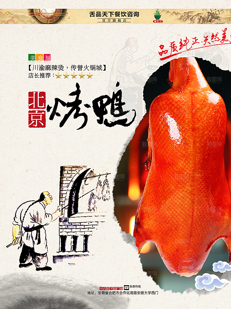 烤鸭宣传海报广告设计