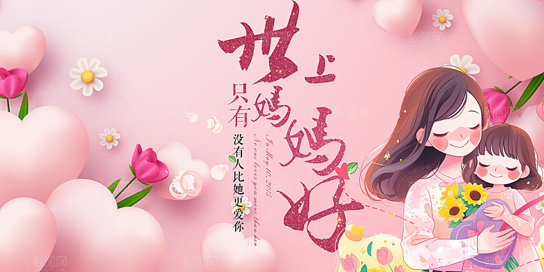 美丽母亲节活动宣传展板
