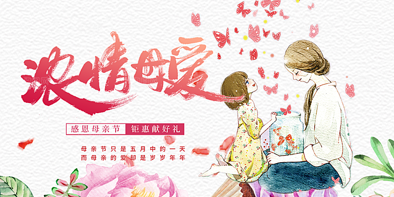 美丽母亲节活动宣传展板