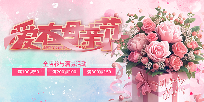 美丽母亲节活动宣传展板