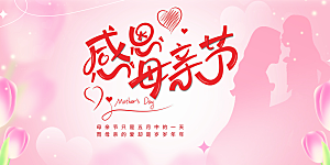 母亲节活动宣传展板