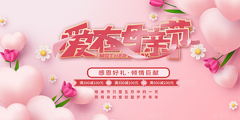 感恩母亲节活动宣传展板