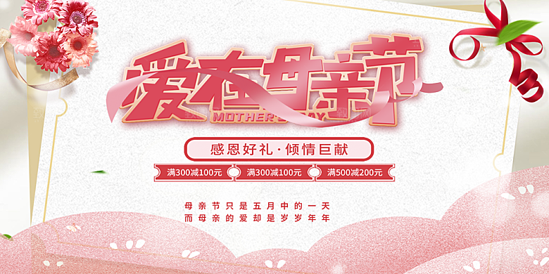 感恩母亲节活动宣传展板