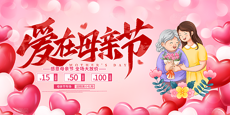 美丽感恩母亲节活动宣传展板