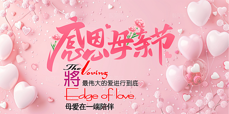 美丽感恩母亲节活动宣传展板
