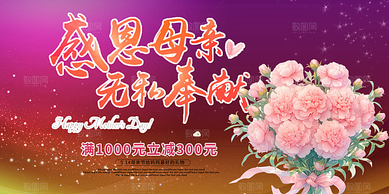 美丽感恩母亲节活动宣传展板