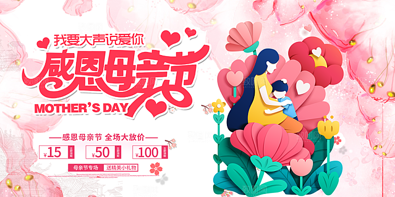 美丽感恩母亲节活动宣传展板