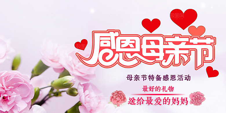 节日美丽感恩母亲节活动宣传展板