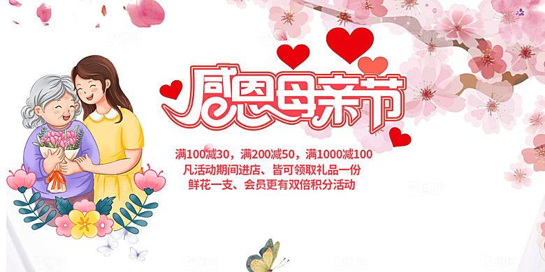 节日美丽感恩母亲节活动宣传展板