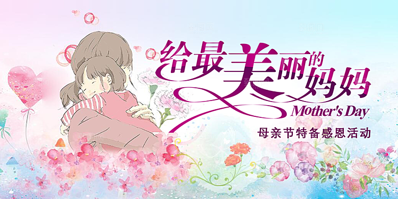 节日美丽感恩母亲节活动宣传展板