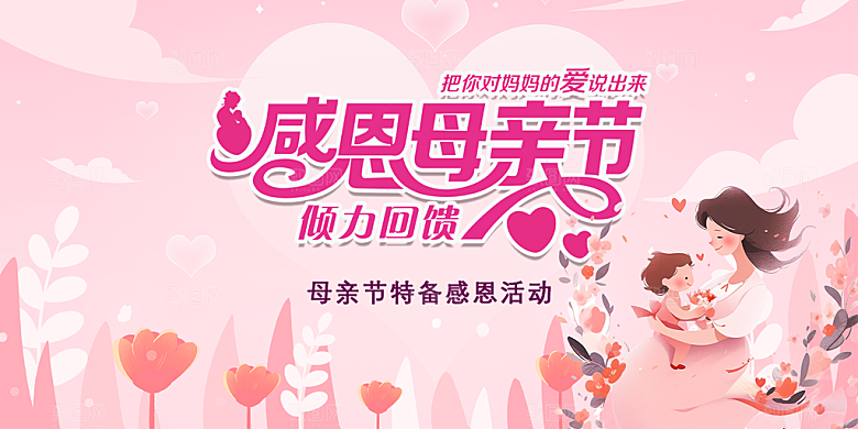 温馨节日美丽感恩母亲节活动宣传展板