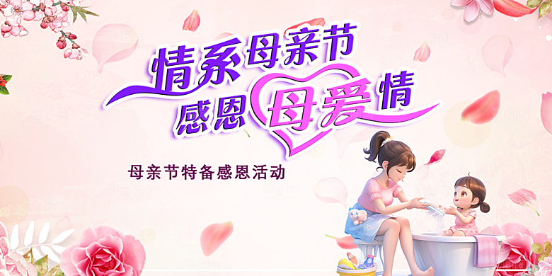 温馨节日美丽感恩母亲节活动宣传展板