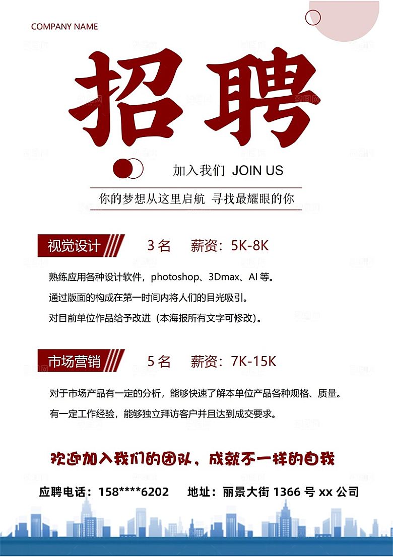 公司企业招聘简约大气海报