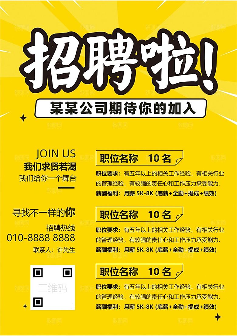 公司企业招聘简约大气海报