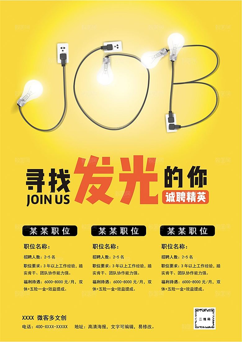 公司企业招聘简约大气海报