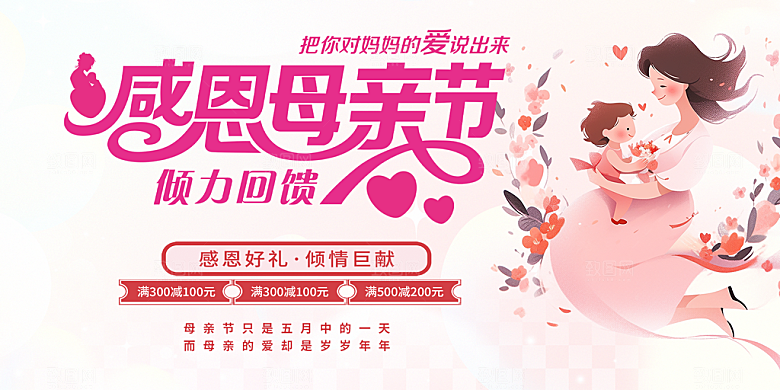 美丽感恩母亲节活动宣传展板