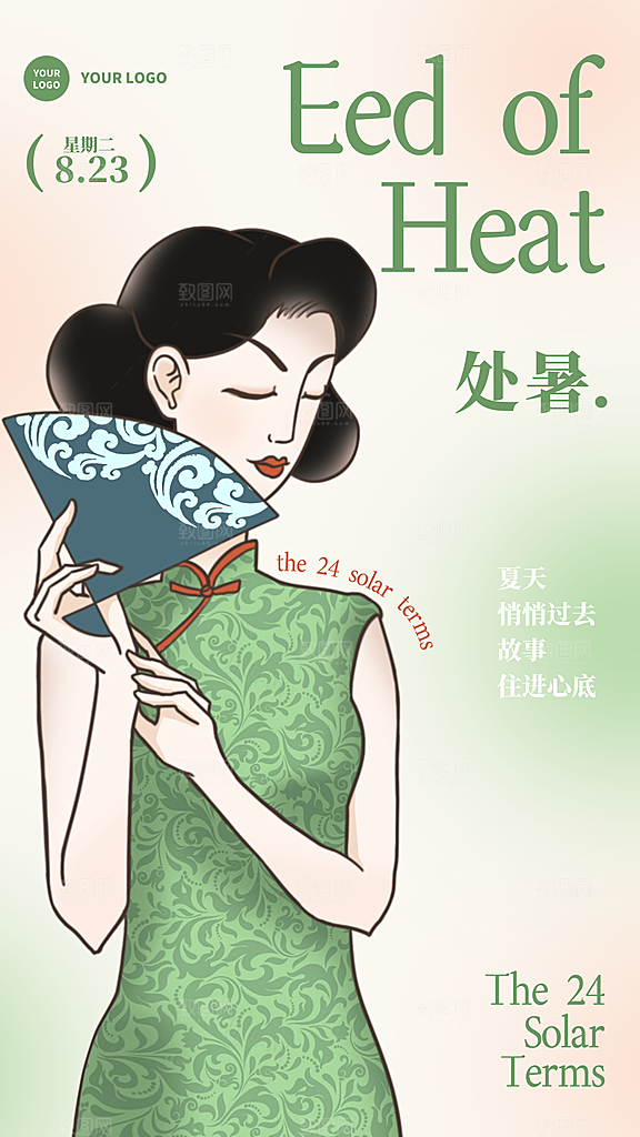 绿色简约处暑节气海报
