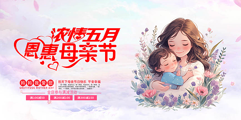 美丽感恩母亲节活动宣传展板