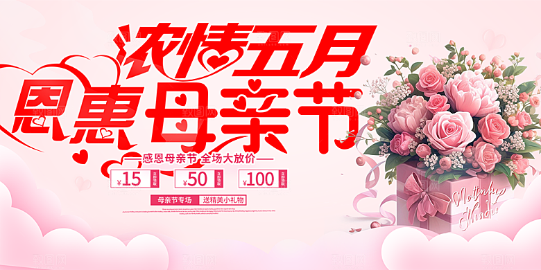 美丽感恩母亲节活动宣传展板